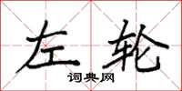 袁强左轮楷书怎么写
