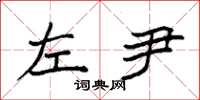 袁强左尹楷书怎么写