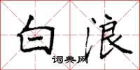袁强白浪楷书怎么写