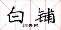 袁强白铺楷书怎么写