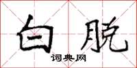袁强白脱楷书怎么写