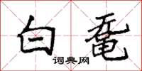 袁强白鼋楷书怎么写