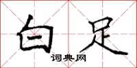 袁强白足楷书怎么写