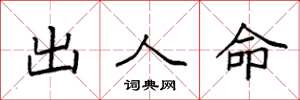 袁强出人命楷书怎么写