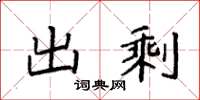 袁强出剩楷书怎么写