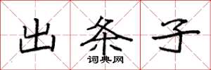 袁强出条子楷书怎么写