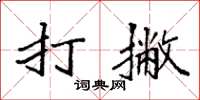 袁强打撇楷书怎么写