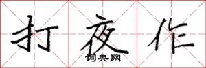 袁强打夜作楷书怎么写