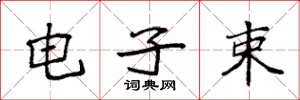 袁强电子束楷书怎么写