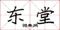 袁强东堂楷书怎么写