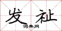 袁强发祉楷书怎么写