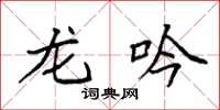 袁强龙吟楷书怎么写