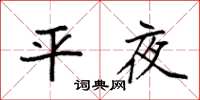 袁强平夜楷书怎么写