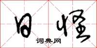 王冬龄日怪草书怎么写