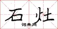 袁强石灶楷书怎么写