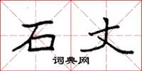 袁强石丈楷书怎么写