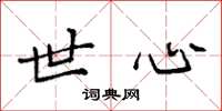 袁强世心楷书怎么写