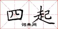 袁强四起楷书怎么写