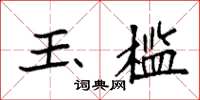 袁强玉槛楷书怎么写