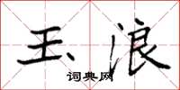 袁强玉浪楷书怎么写