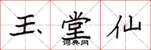 袁强玉堂仙楷书怎么写