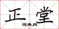 袁强正堂楷书怎么写