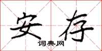 袁强安存楷书怎么写