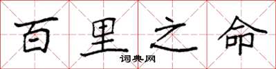 袁强百里之命楷书怎么写