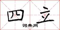 袁强四立楷书怎么写