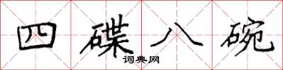 袁强四碟八碗楷书怎么写