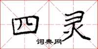 袁强四灵楷书怎么写