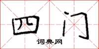 袁强四门楷书怎么写