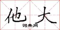 袁强他大楷书怎么写