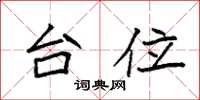 袁强台位楷书怎么写