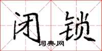 袁强闭锁楷书怎么写