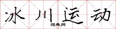 袁强冰川运动楷书怎么写
