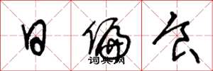 王冬龄日偏食草书怎么写