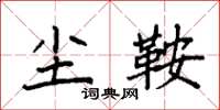 袁强尘鞍楷书怎么写