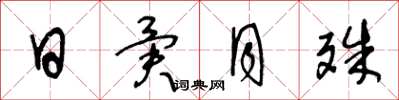 王冬龄日异月殊草书怎么写