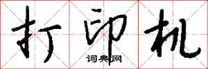 钱沛云打印机行书怎么写