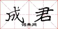 袁强成君楷书怎么写