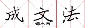 袁强成文法楷书怎么写