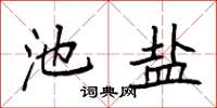 袁强池盐楷书怎么写