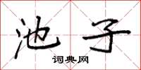 袁强池子楷书怎么写