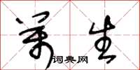 王冬龄万生草书怎么写
