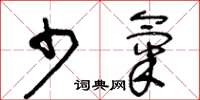 王冬龄少气草书怎么写