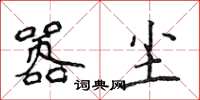 侯登峰嚣尘楷书怎么写