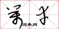 王冬龄万幸草书怎么写