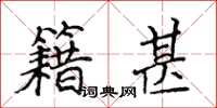 侯登峰籍甚楷书怎么写
