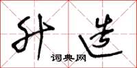 王冬龄升造草书怎么写